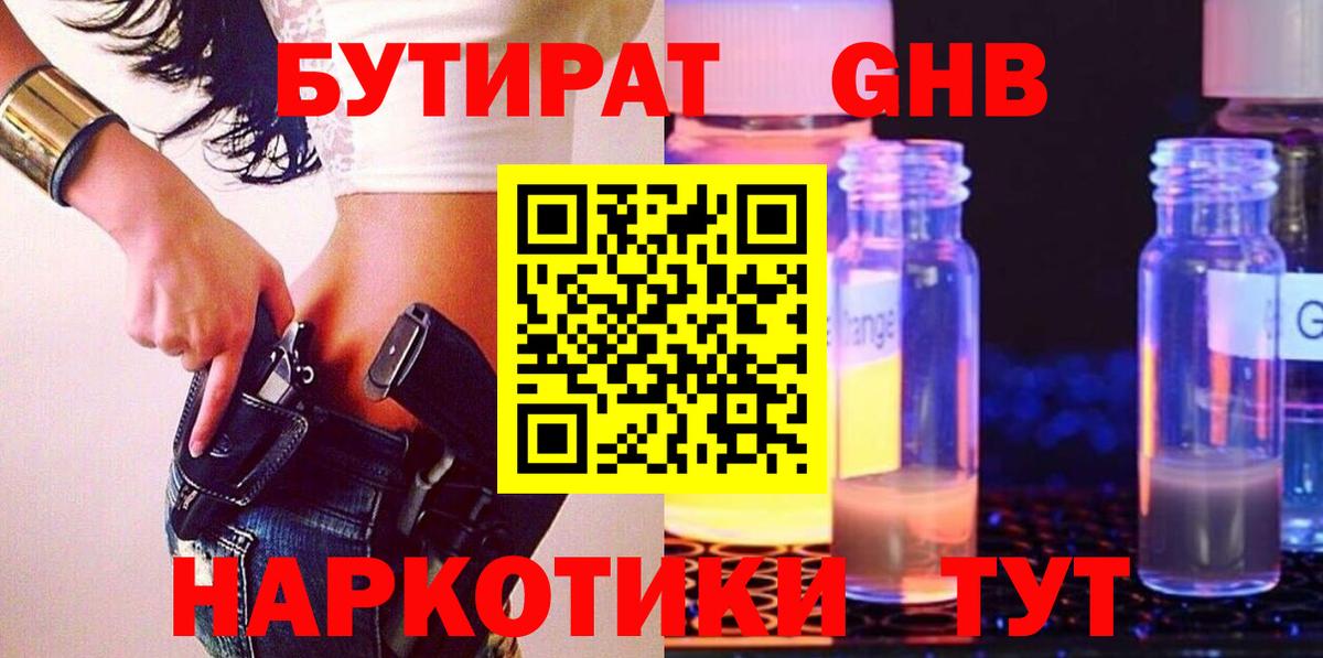 БУТИРАТ Butirat Хабаровск