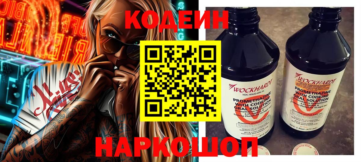 Codein Purple Drank  Вход с VPN  Хабаровск  Кодеиновый сироп Lean напиток Lean (лин) 